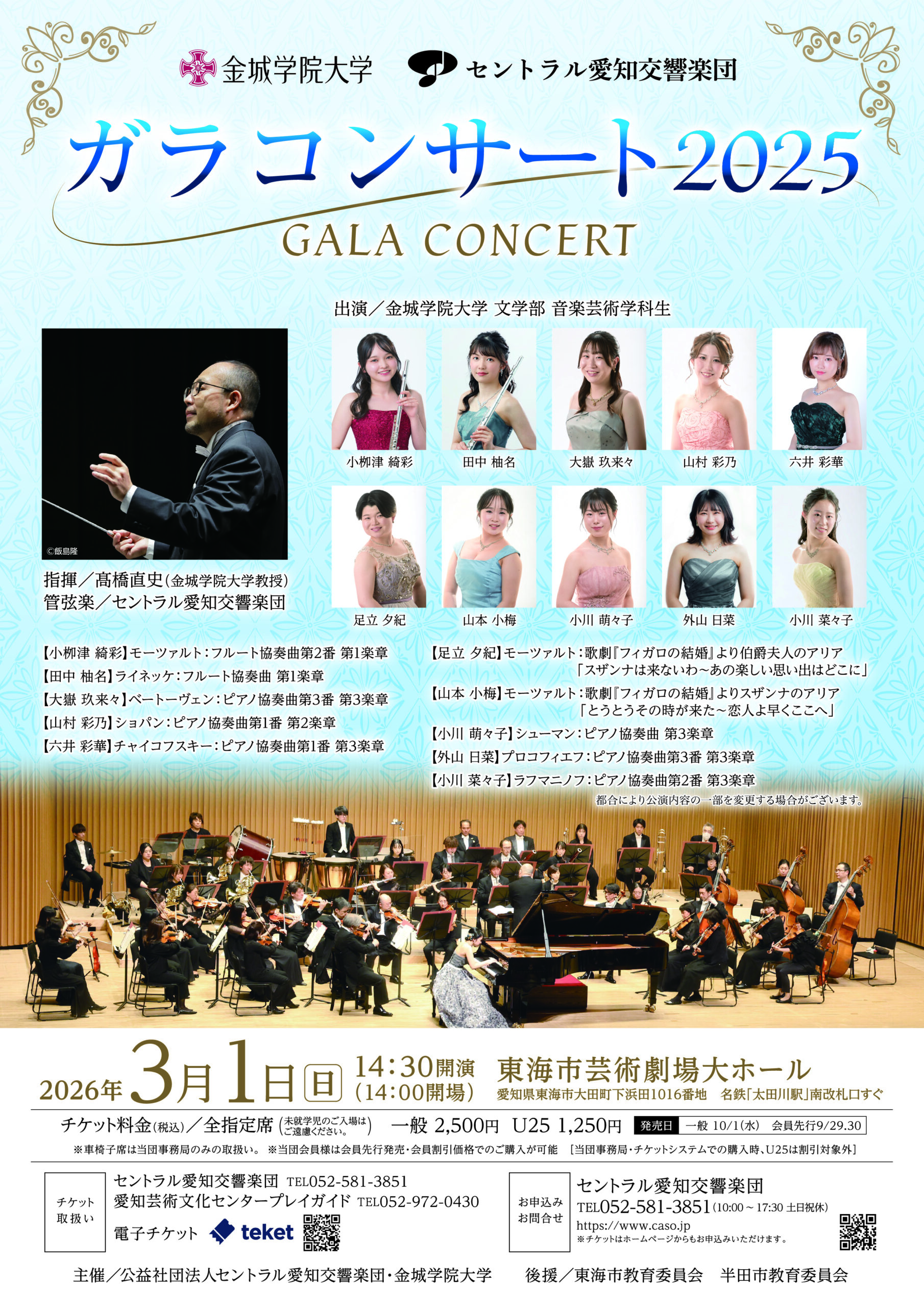 金城学院大学・セントラル愛知交響楽団 ガラコンサート2025