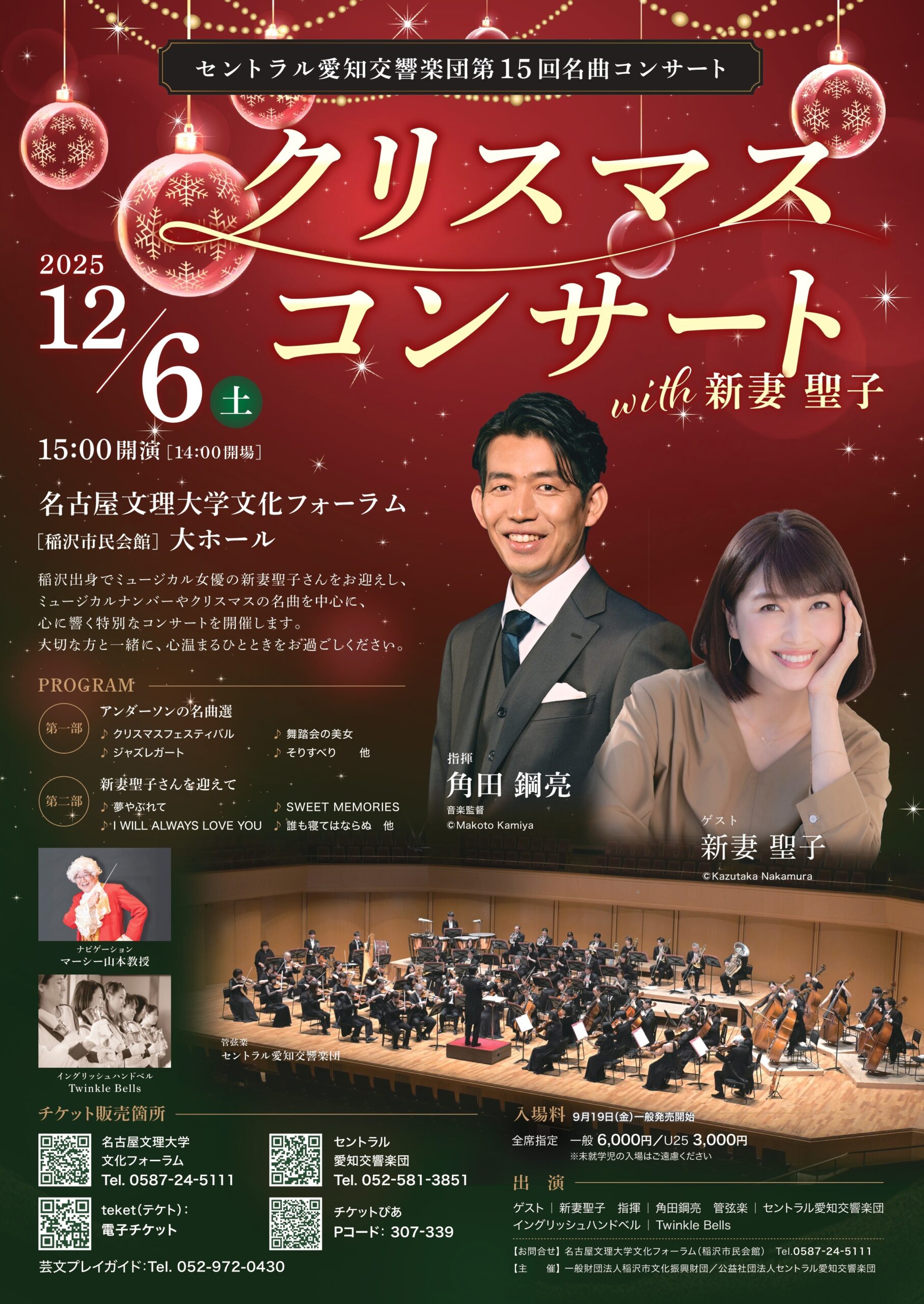 第15回稲沢名曲コンサート クリスマスコンサートWith新妻聖子