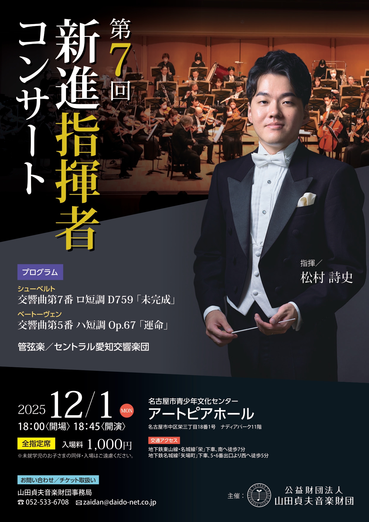 第7回 新進指揮者コンサート