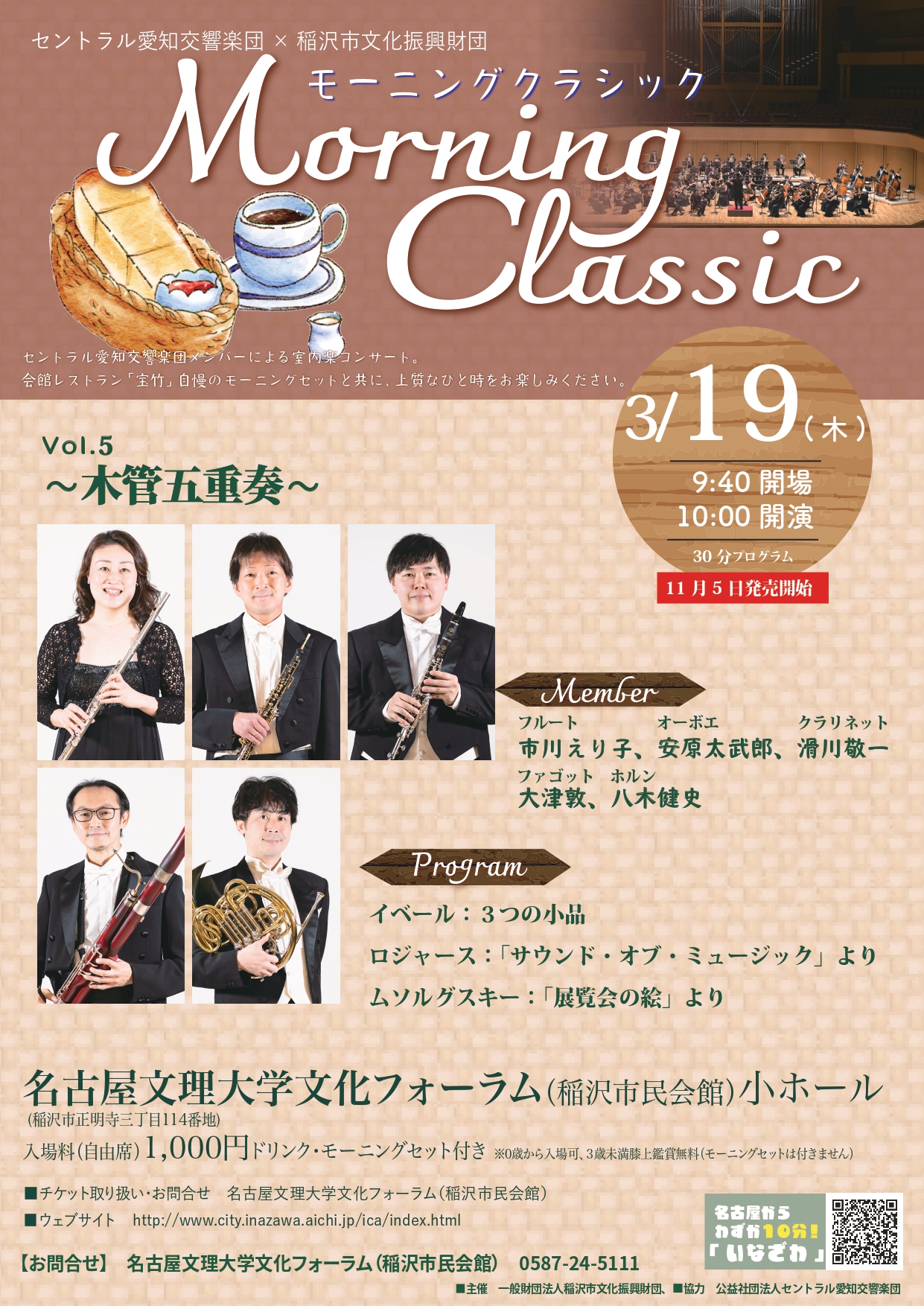 モーニングクラシックVol.5～木管五重奏～