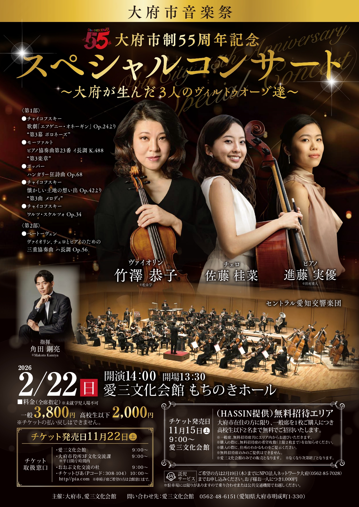 大府市音楽祭 大府市政55周年記念スペシャルコンサート～大府が生んだ3人のヴィルトゥオーゾ達～