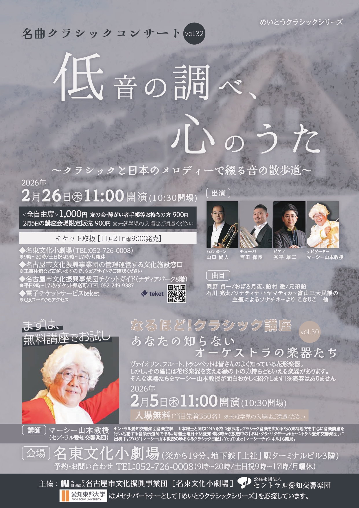 マーシー山本教授のなるほどクラシック講座vol.30「あなたの知らないオーケストラの楽器たち」