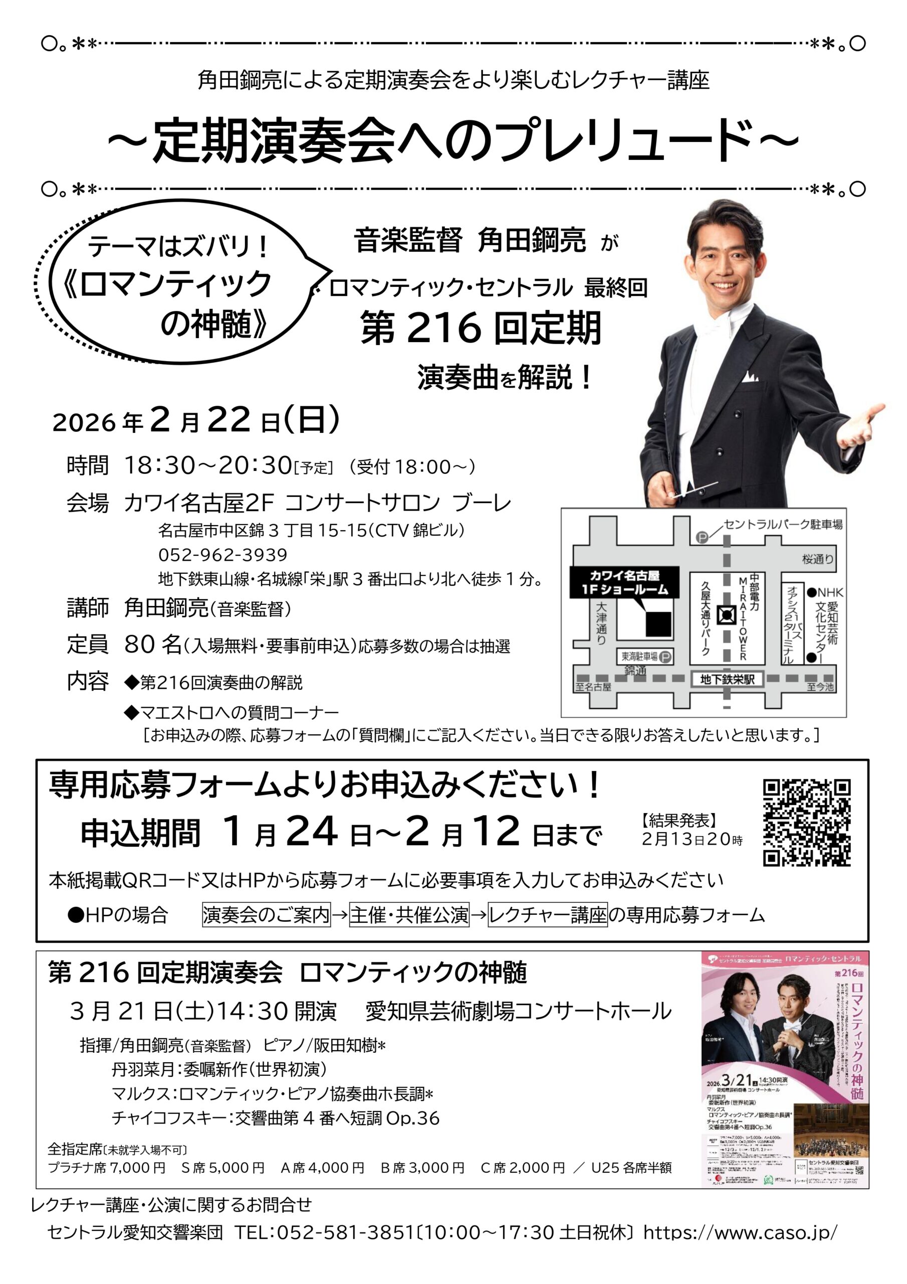 角田鋼亮による定期演奏会をより楽しむレクチャー講座～定期演奏会へのプレリュード～