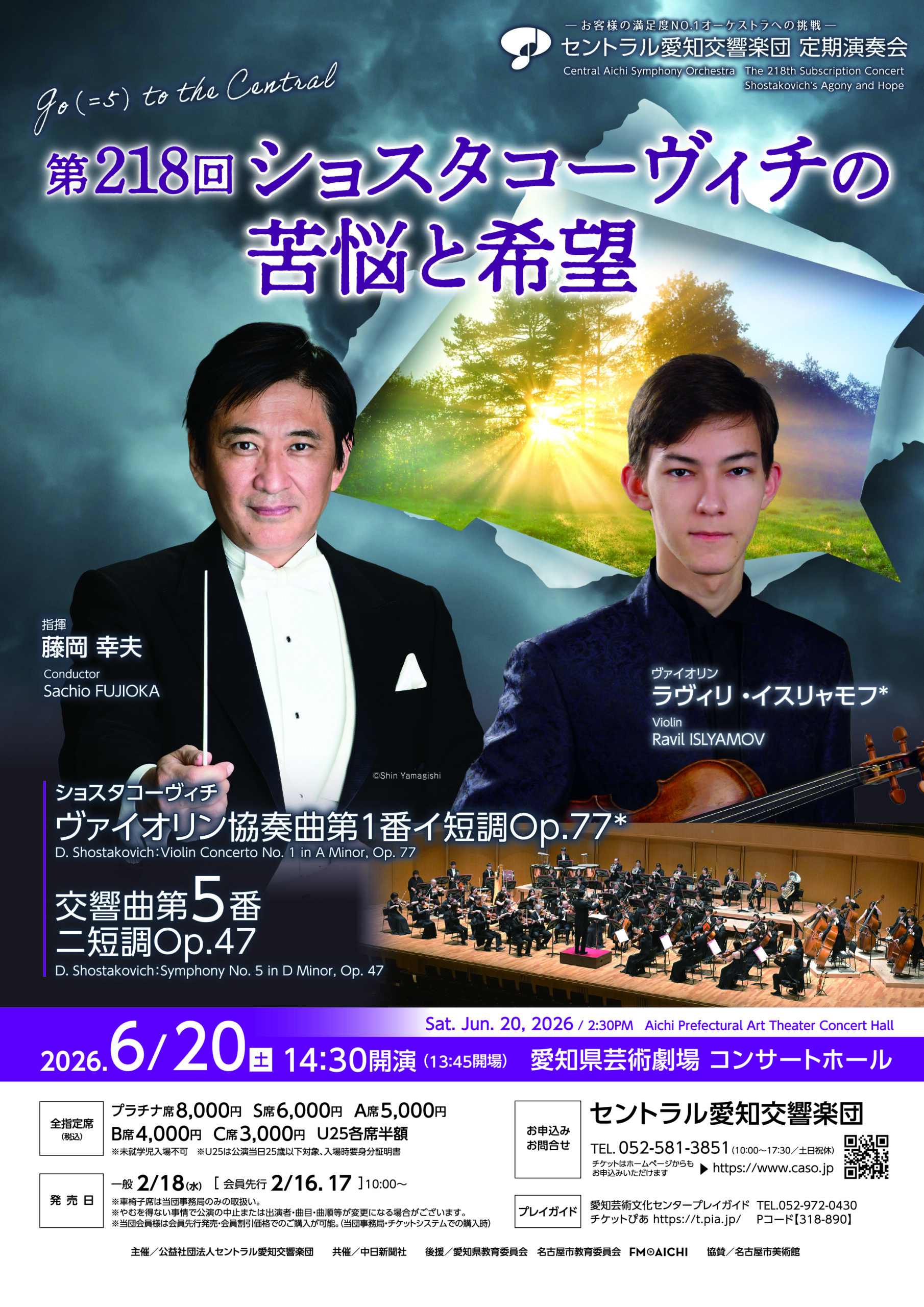 第218回定期演奏会　ショスタコーヴィチの苦悩と希望　