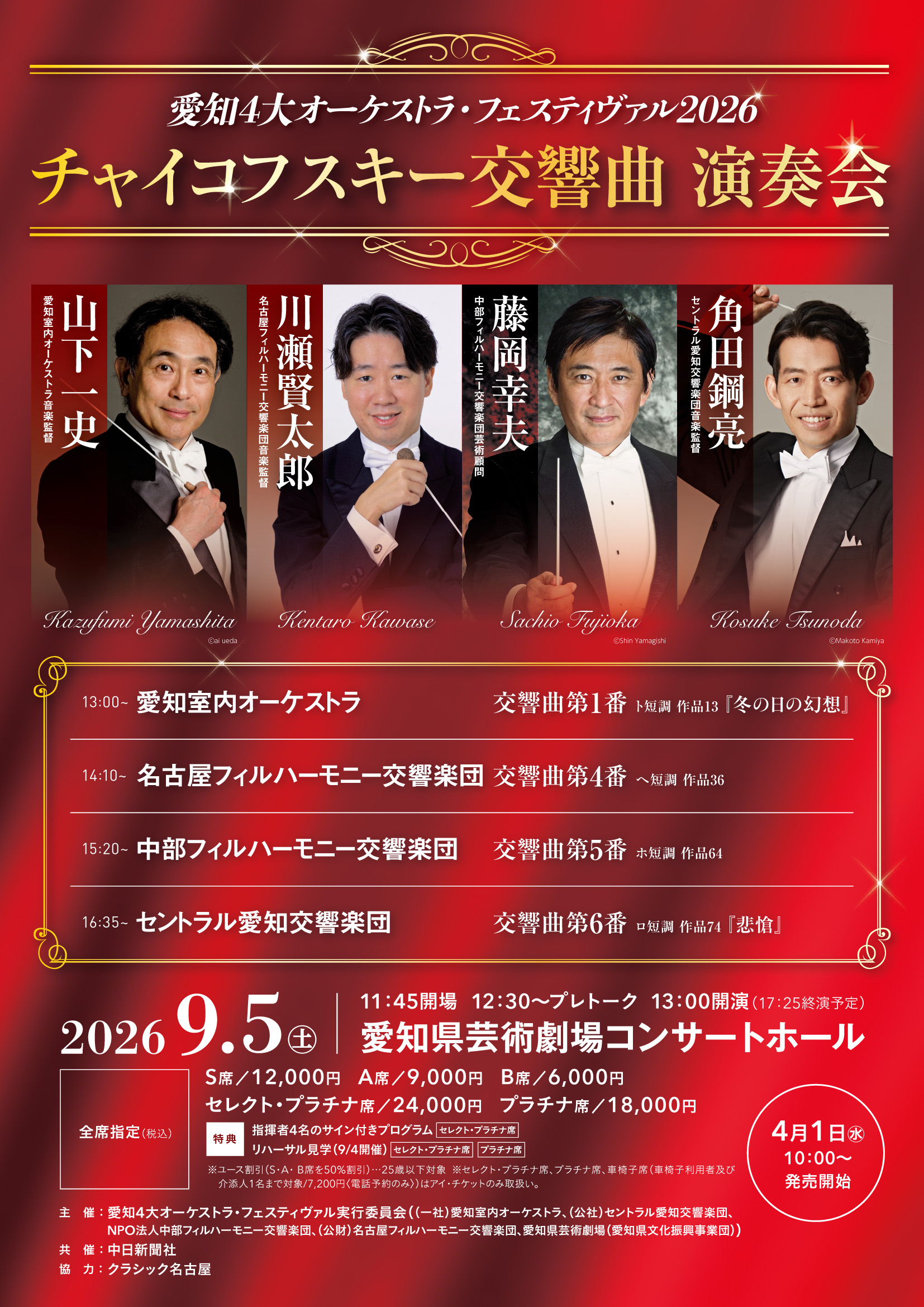 愛知4大オーケストラ・フェスティヴァル2026 チャイコフスキー交響曲 演奏会