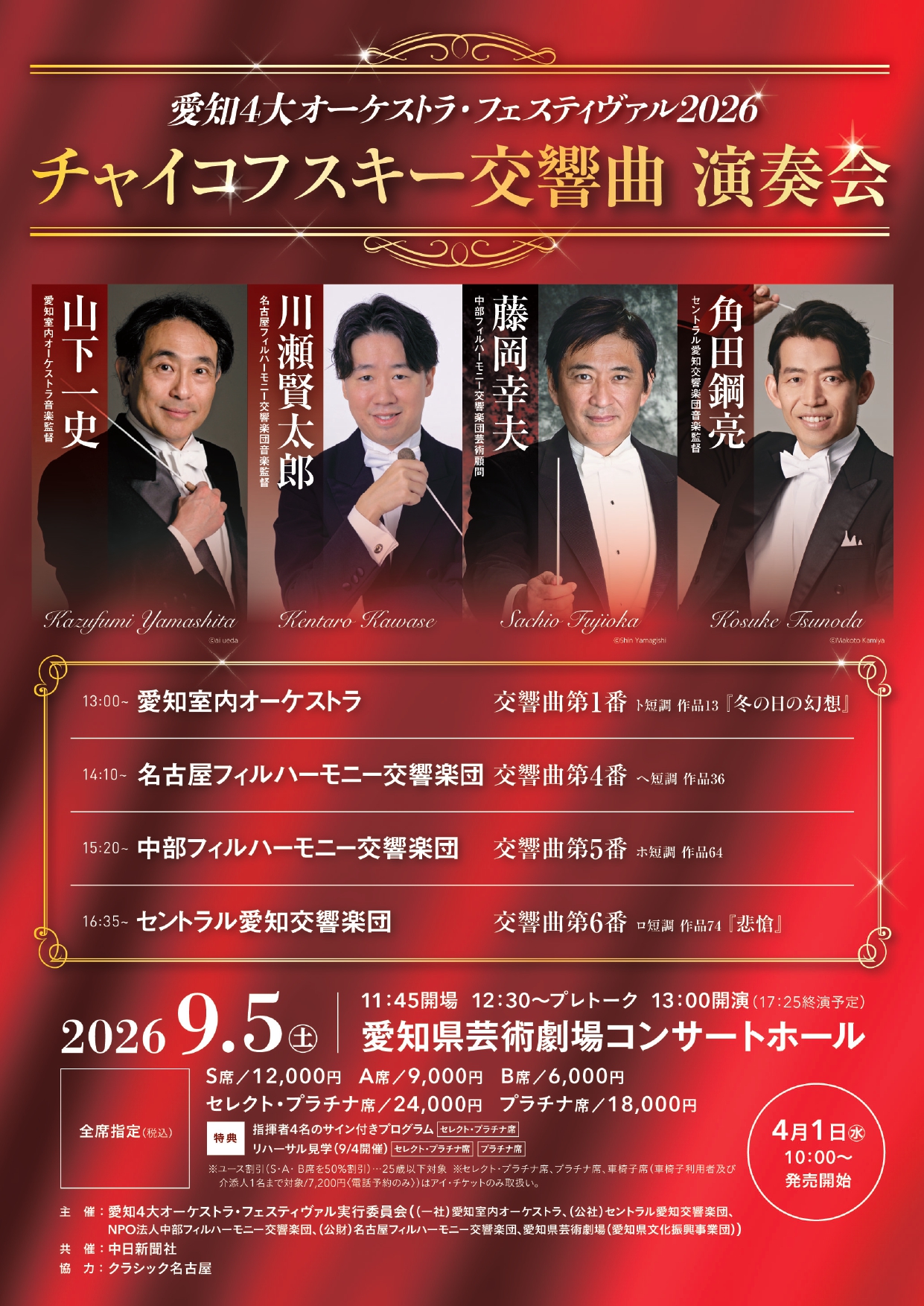 愛知4大オーケストラ・フェスティヴァル2026 チャイコフスキー交響曲 演奏会