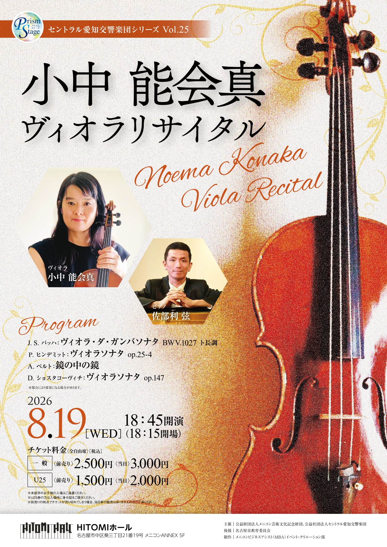 プリズムステージセントラル愛知交響楽団シリーズVol.25小中能会真ヴィオラリサイタル