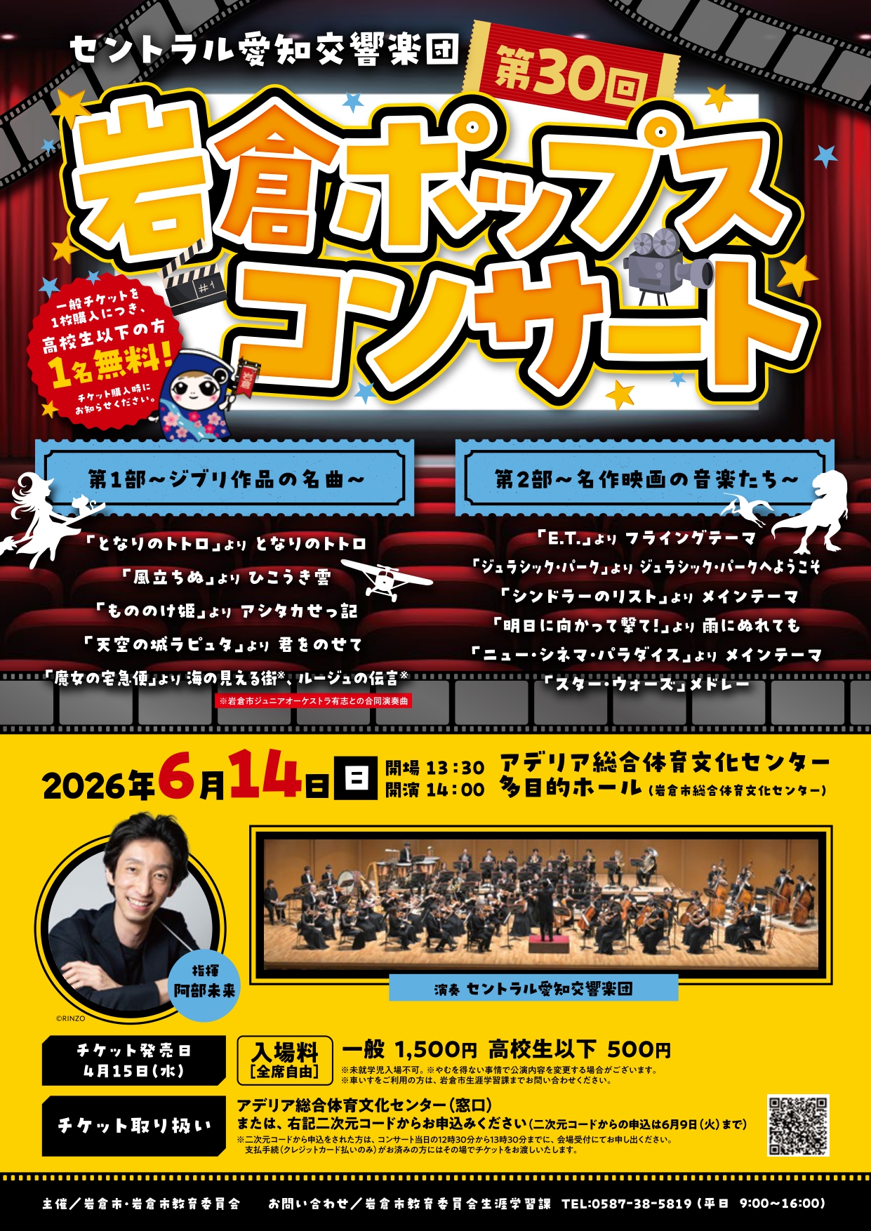 第30回岩倉ポップスコンサート