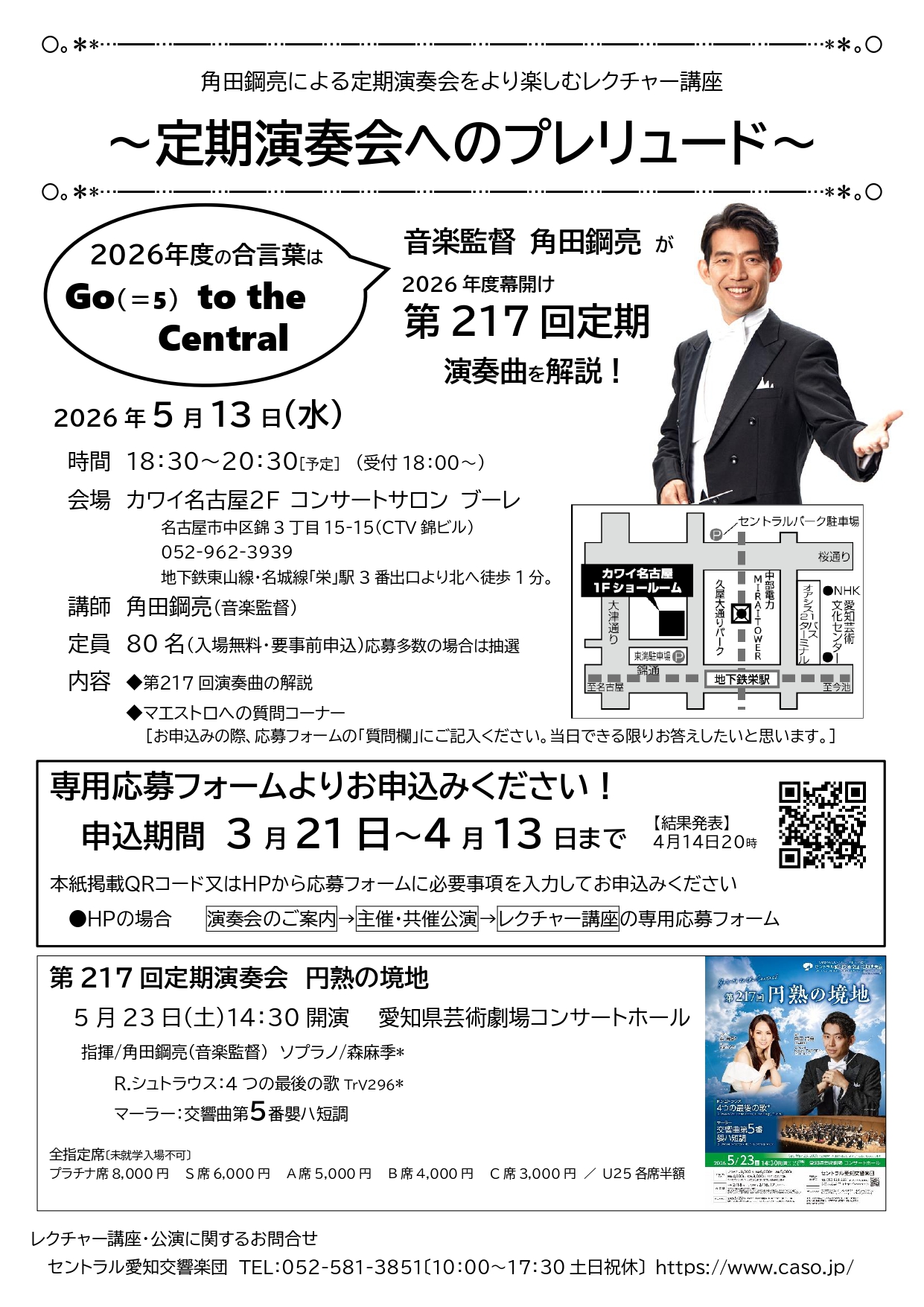 角田鋼亮による定期演奏会をより楽しむレクチャー講座～定期演奏会へのプレリュード～