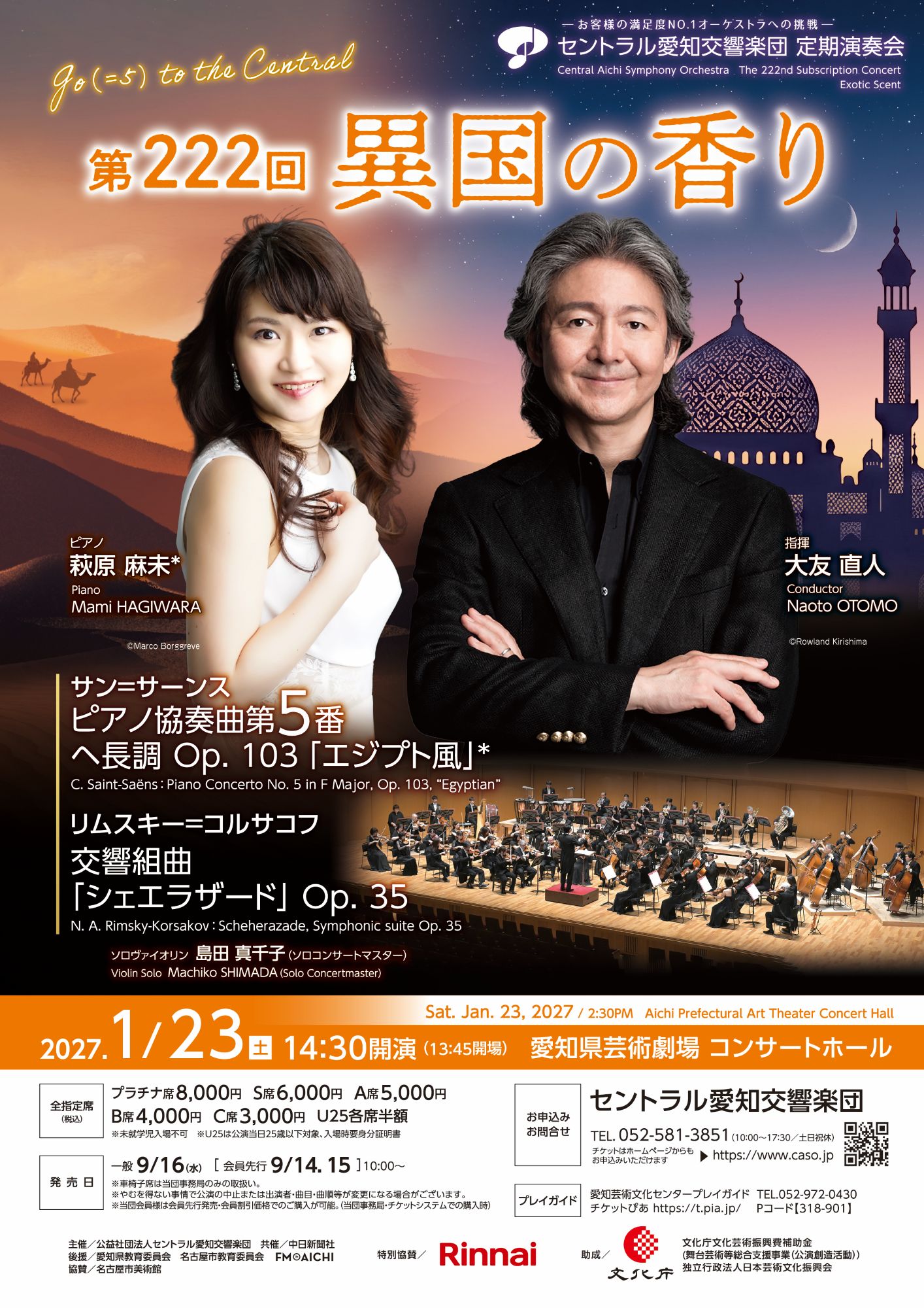 第222回定期演奏会　異国の香り　