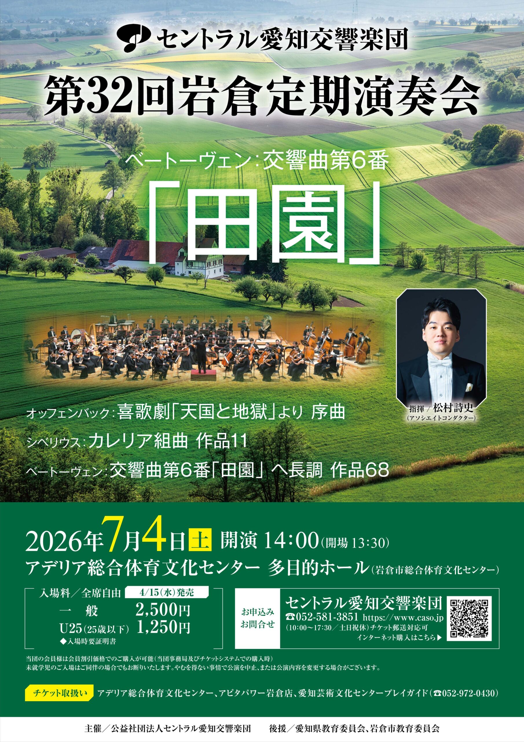 第32回岩倉定期演奏会