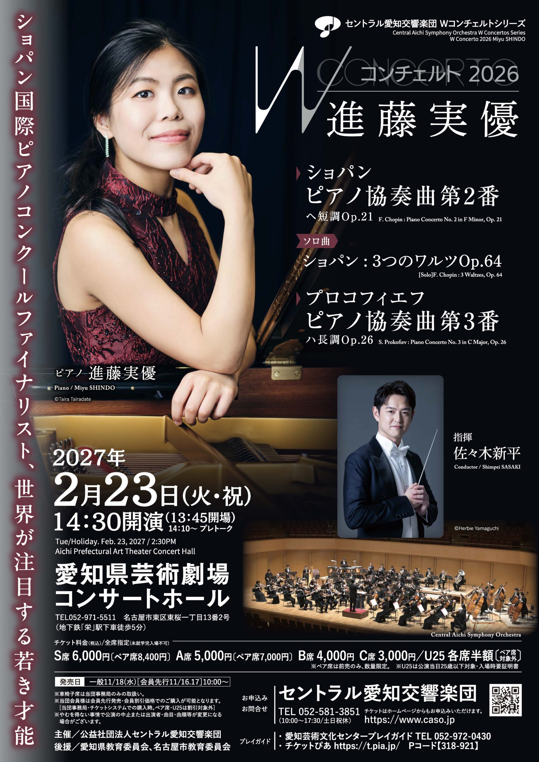 Ｗコンチェルト2026 進藤実優