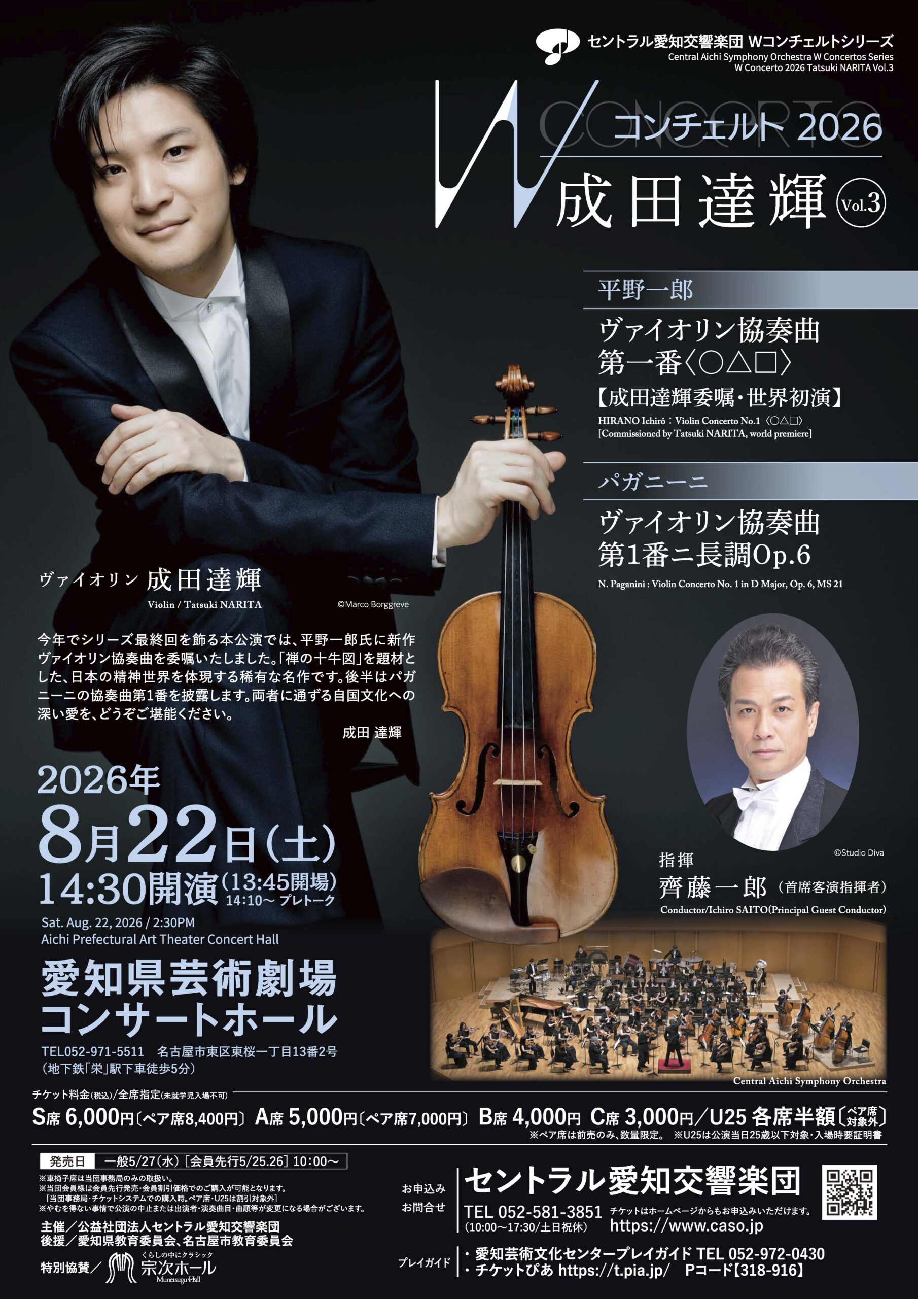 Ｗコンチェルト2026 成田達輝Vol.3　
