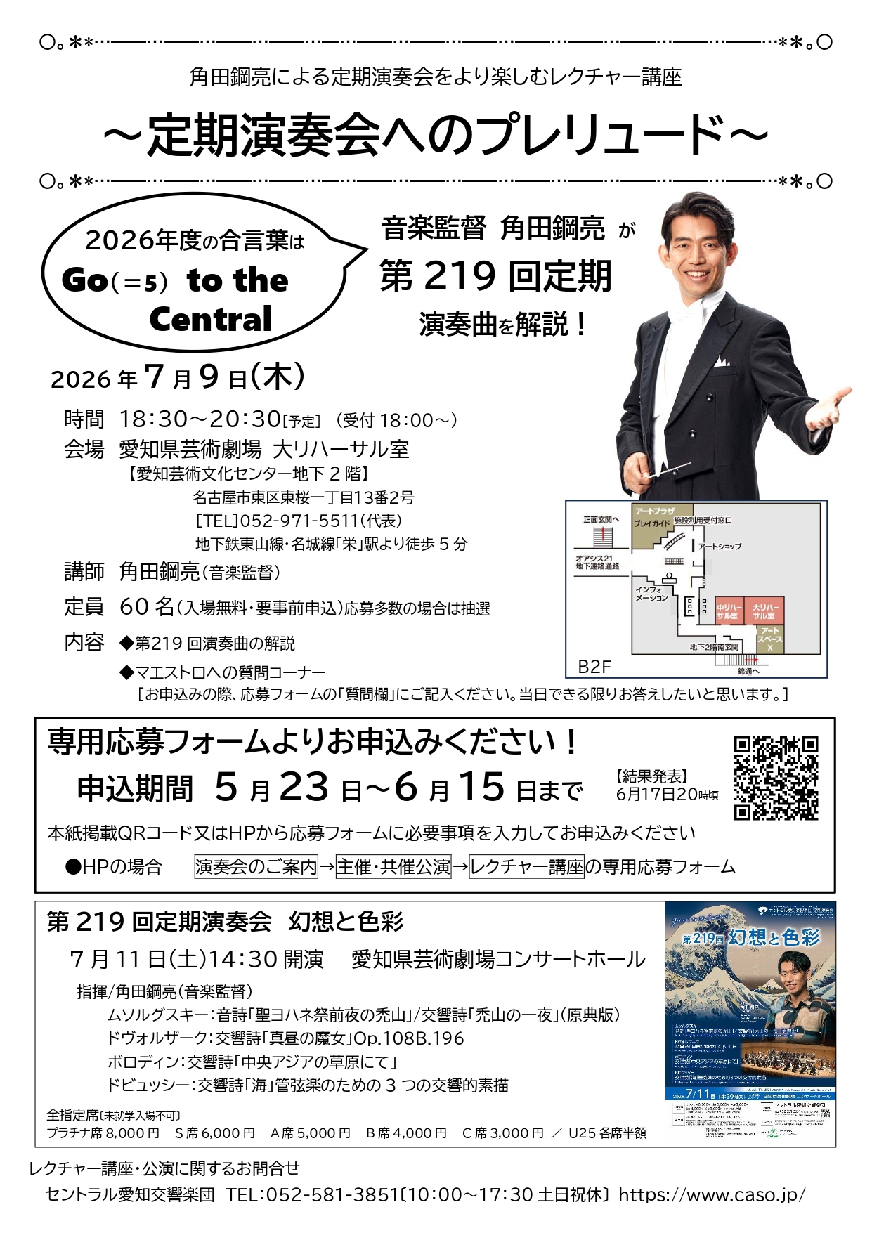 角田鋼亮による定期演奏会をより楽しむレクチャー講座～定期演奏会へのプレリュード～
