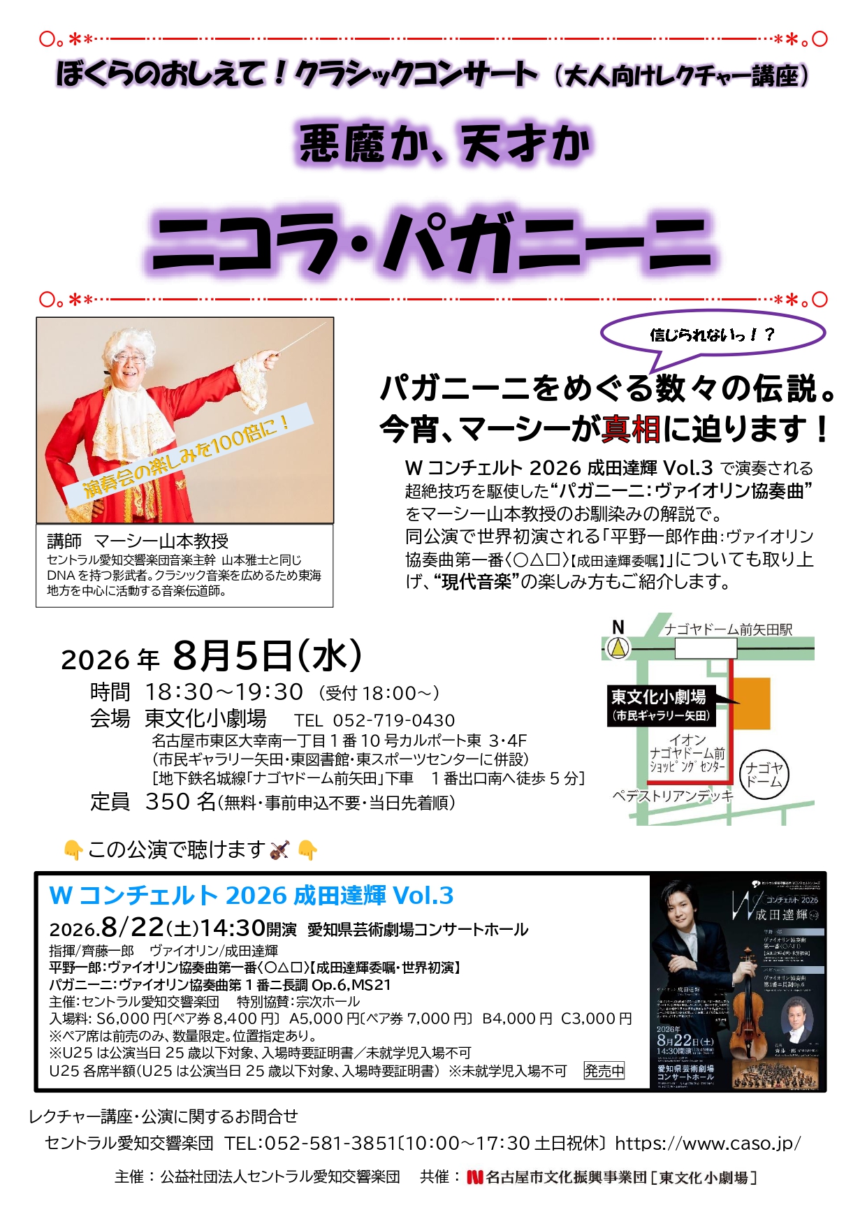 ぼくらのおしえて！クラシックコンサート（大人向けレクチャー講座） 悪魔か、天才か ニコラ・パガニーニ