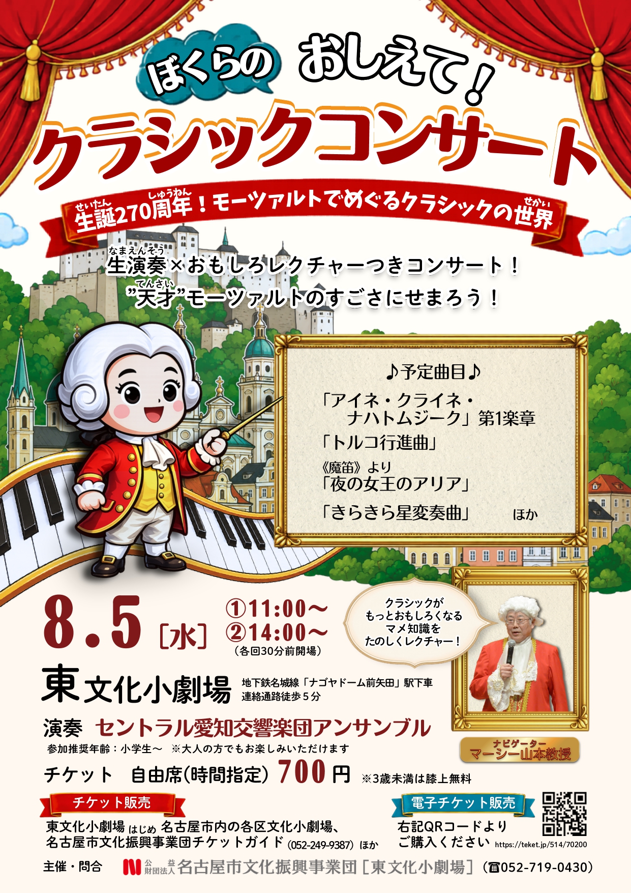 ぼくらのおしえて！クラシックコンサート 生誕270周年！モーツァルトでめぐるクラシックの世界