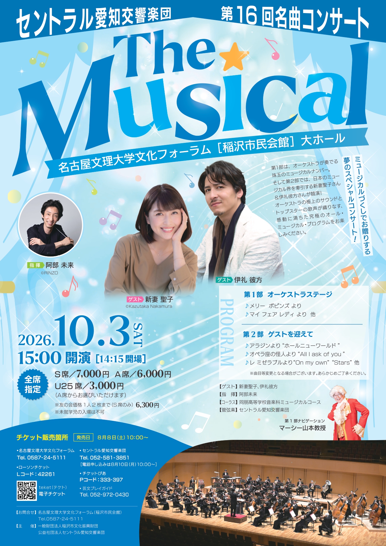 セントラル愛知交響楽団 第16回名曲コンサート「The Musical」