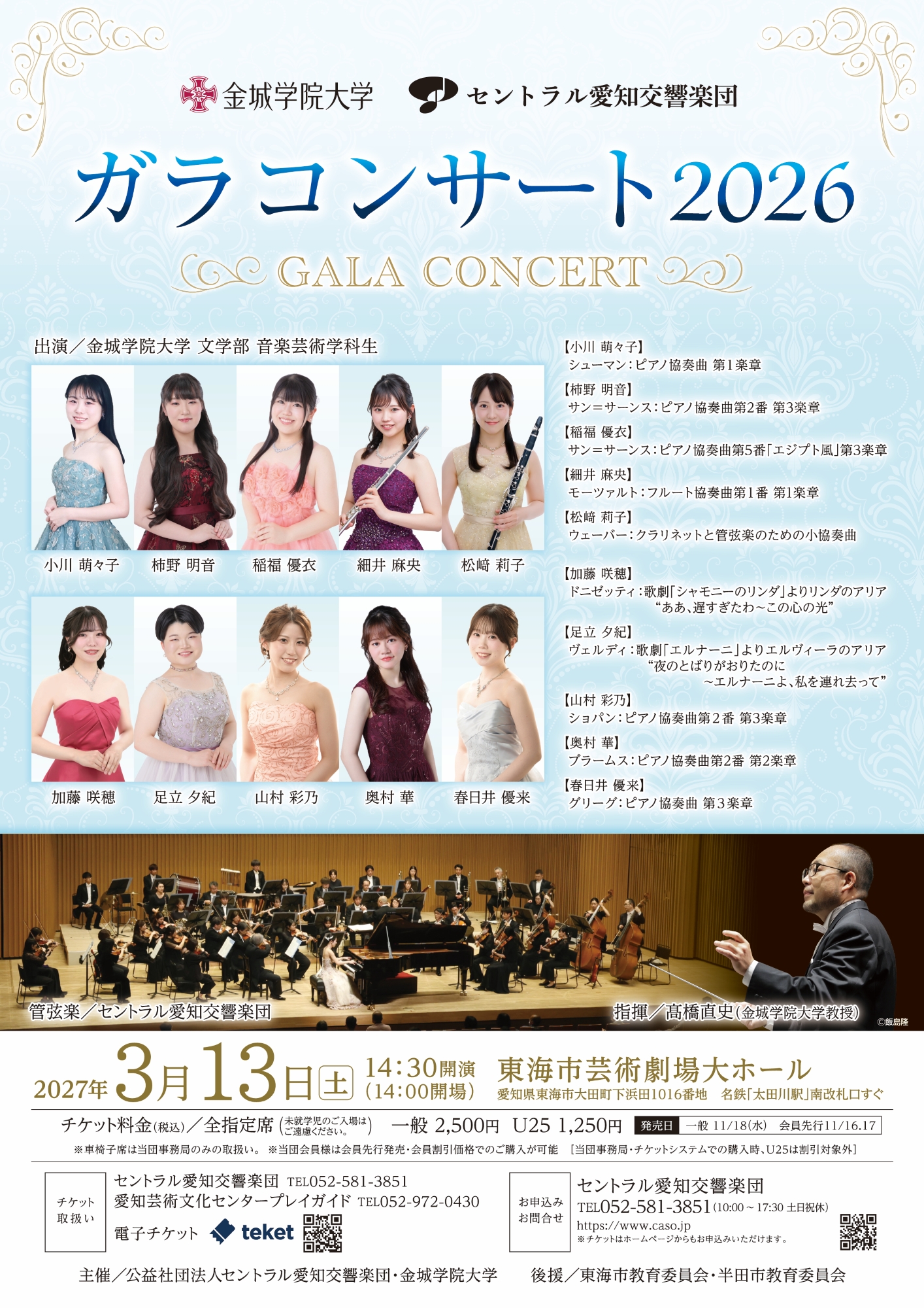 金城学院大学・セントラル愛知交響楽団 ガラコンサート2026