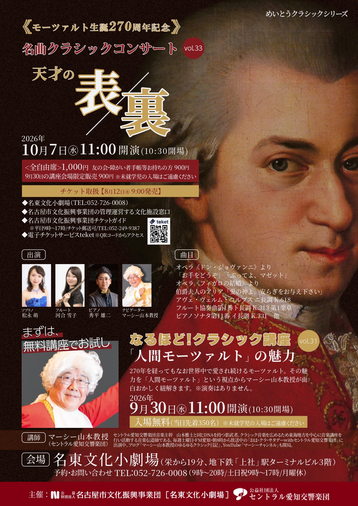 マーシー山本教授のなるほど！クラシック講座vol.31「人間モーツァルト」の魅力