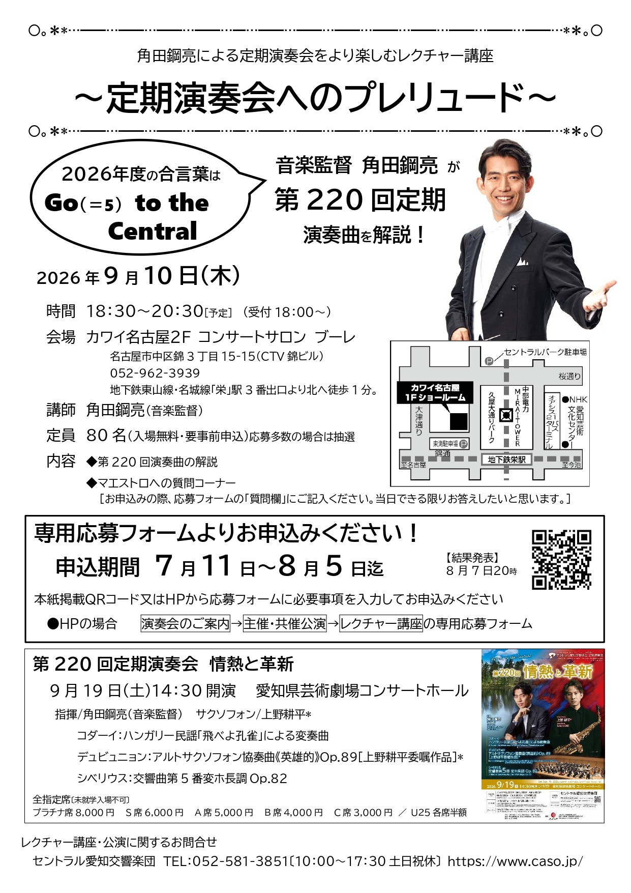 角田鋼亮による定期演奏会をより楽しむレクチャー講座～定期演奏会へのプレリュード～