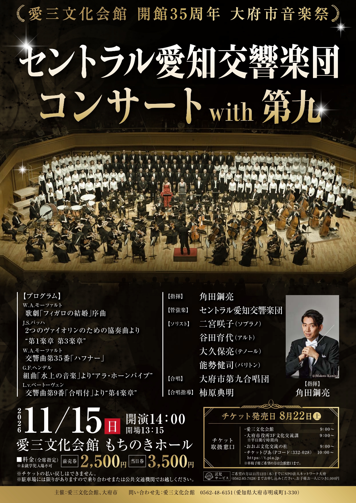 愛三文化会館開館35周年記念 大府市音楽祭「セントラル愛知交響楽団コンサートwith第九」