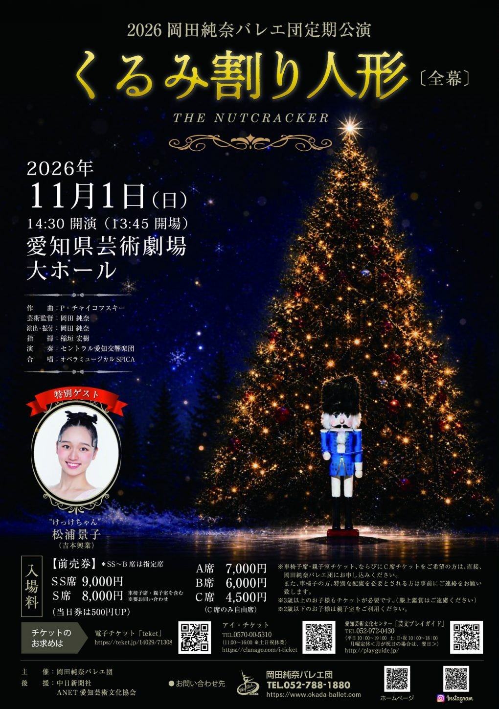 2026岡田純奈バレエ団定期公演　くるみ割り人形＜全幕＞