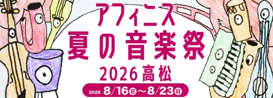 アフィニス文化財団　夏の音楽祭のバナー